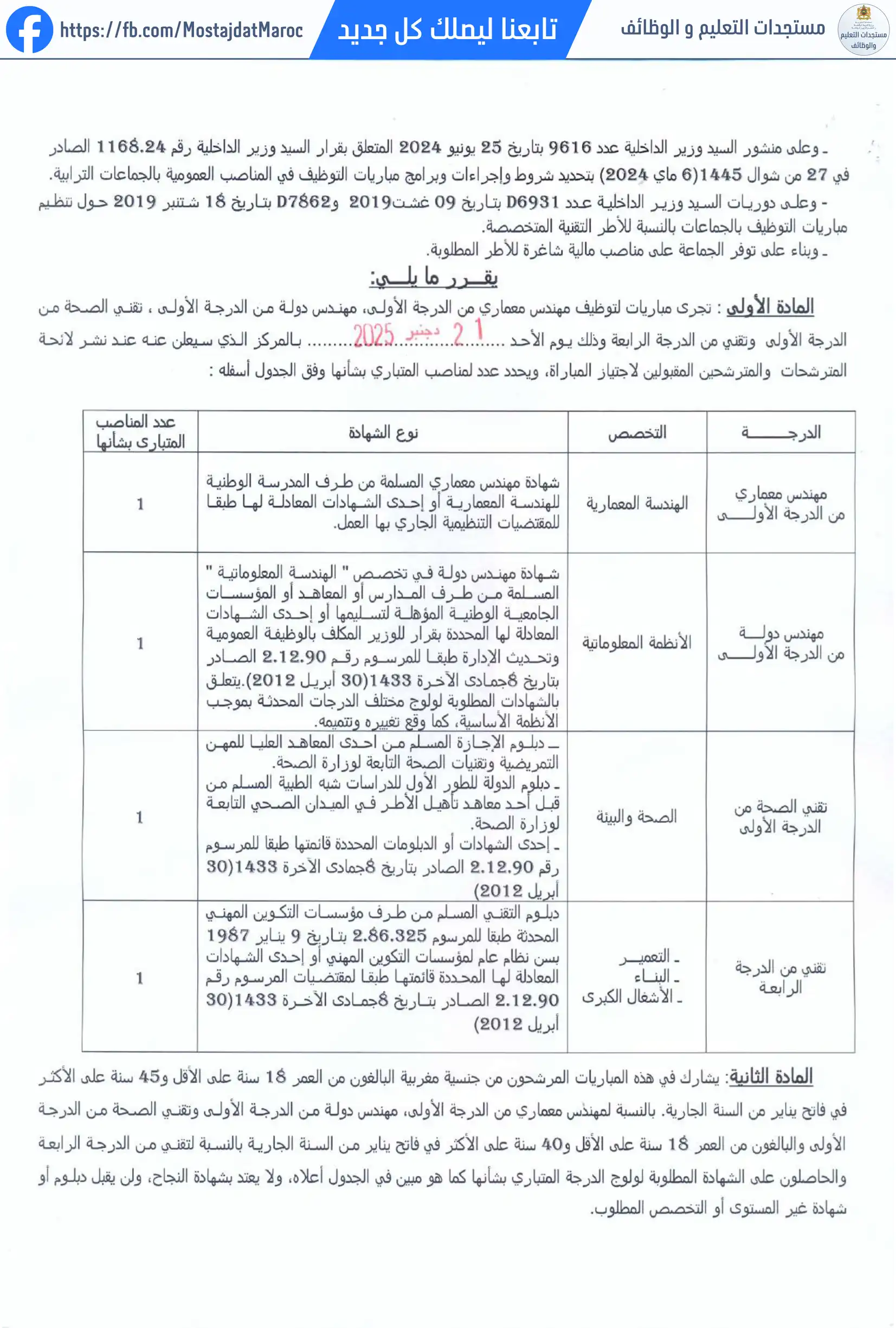 مباراة لتوظيف تقني الصحة من الدرجة الأولى - سلم 10 - 2